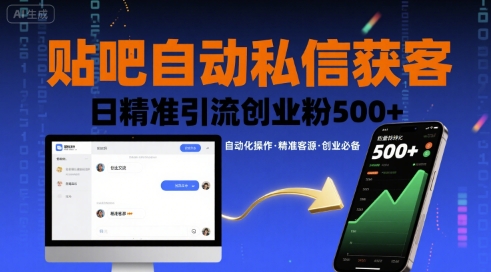贴吧自动私信获客，日精准引流创业粉500+-鼎誉项目网