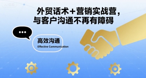 外贸话术+营销实战营，与客户沟通不再有障碍-鼎誉项目网