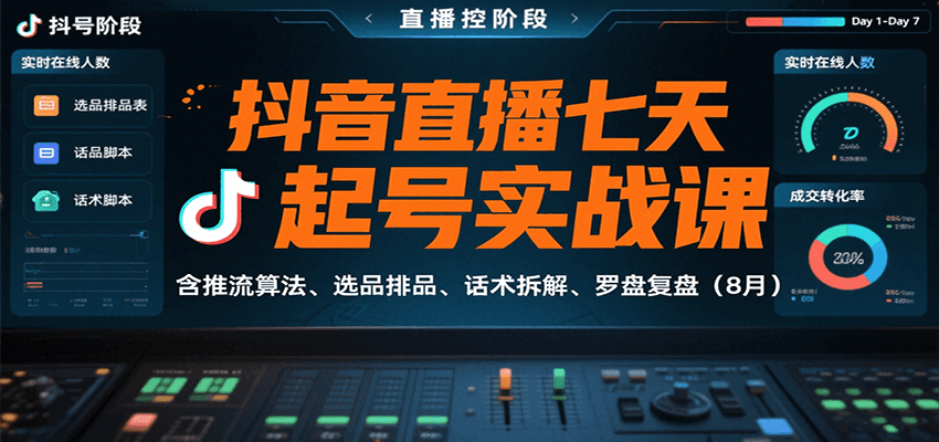抖音直播七天起号实战课：含推流算法、选品排品、话术拆解、罗盘复盘(8月)-鼎誉项目网
