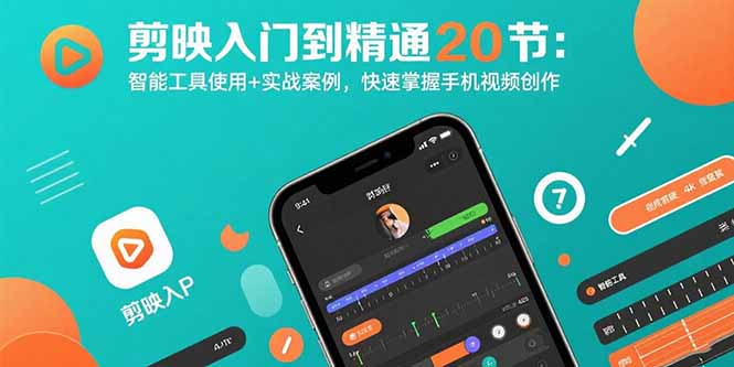 剪映入门到精通20节：智能工具使用+实战案例，快速掌握手机视频创作-鼎誉项目网