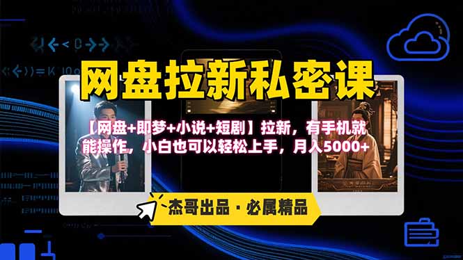 网盘拉新躺赚玩法，【网盘+即梦+小说+短剧】拉新，有手机就能操作...-鼎誉项目网