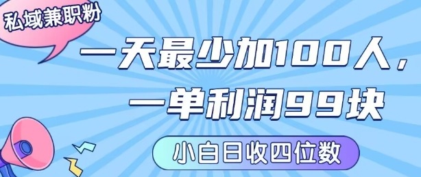 私域兼职粉项目：一天最少加100人，一单利润最少99米 ，新手小白也能每天进账小1k+-鼎誉项目网