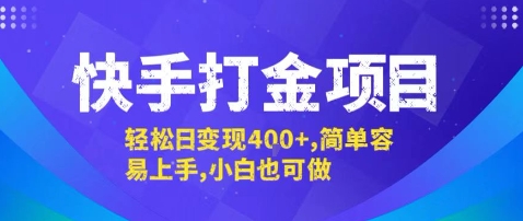 快手打金项目，轻松日变现4张+，简单容易上手，小白也可做【揭秘】-鼎誉项目网