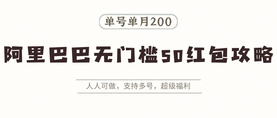 阿里巴巴无门槛50红包攻略，单号单月200。人人可做，支持多号，超级福利-鼎誉项目网