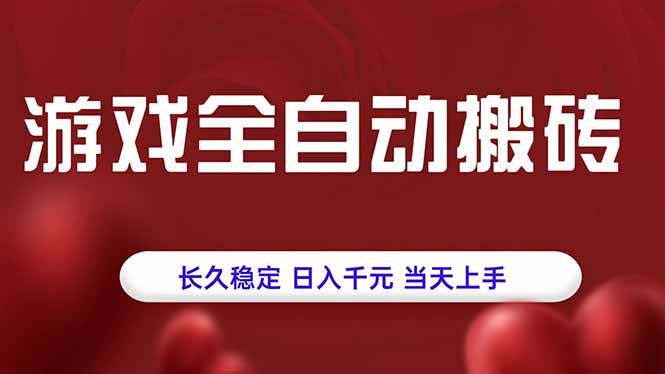 游戏全自动搬砖，长久稳定，日入千元，当天上手！-鼎誉项目网