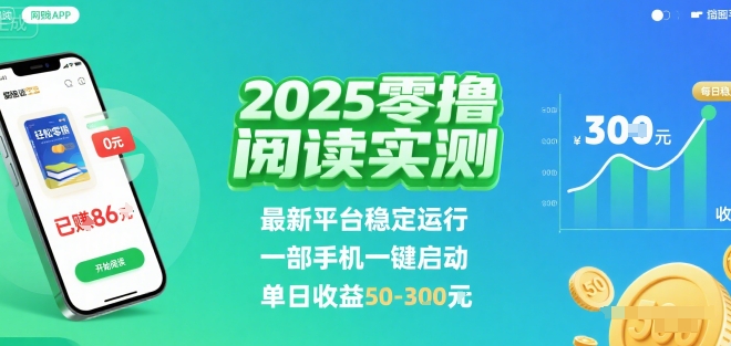 2025实测零撸阅读挂G：最新平台稳定运行，一部手机一键启动，单日收益 50-3张 【揭秘】-鼎誉项目网