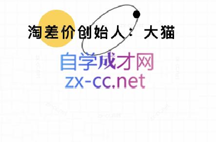 大猫淘差价课程(部分更新8月)-鼎誉项目网