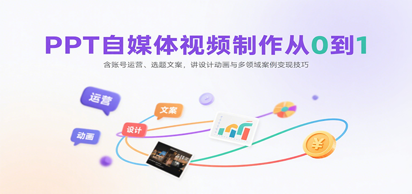 PPT自媒体视频制作从0到1:含账号运营、选题文案,讲设计动画与多领域案例变现技巧-鼎誉项目网