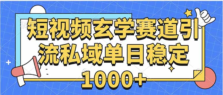 玄学赛道引流私域变现单日稳定1000+教程-鼎誉项目网