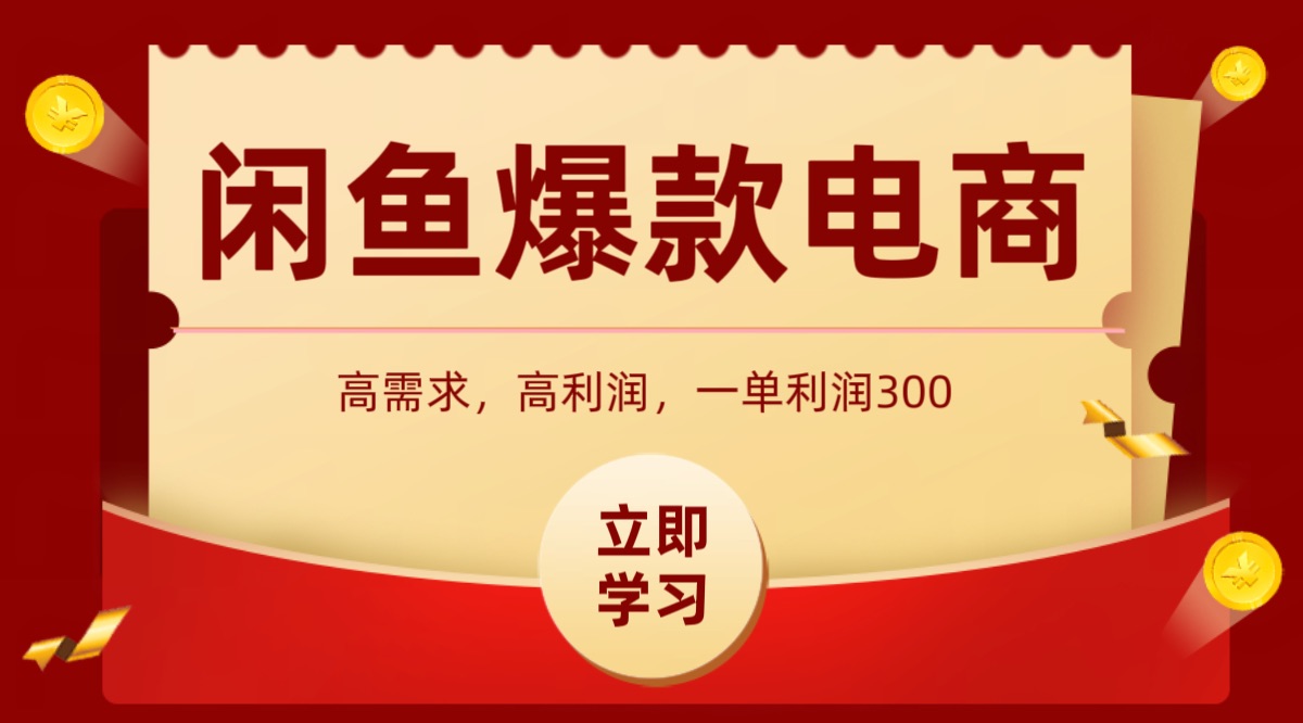 闲鱼卖高利润产品,上架即可出单,每天利润1000+-鼎誉项目网