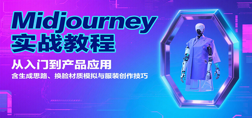 Midjourney实战教程:从入门到产品应用,含生成思路、换脸材质模拟与服装创作技巧-鼎誉项目网