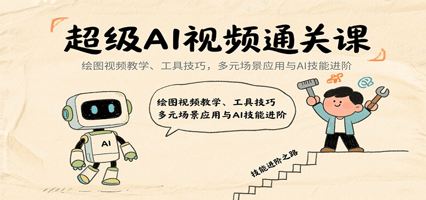 超级AI视频通关课:绘图视频教学、工具技巧,多元场景应用与AI技能进阶-鼎誉项目网