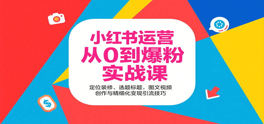 小红书运营从0到爆粉实战课:定位装修、选题标题,图文视频创作与精细化变现引流技巧-鼎誉项目网