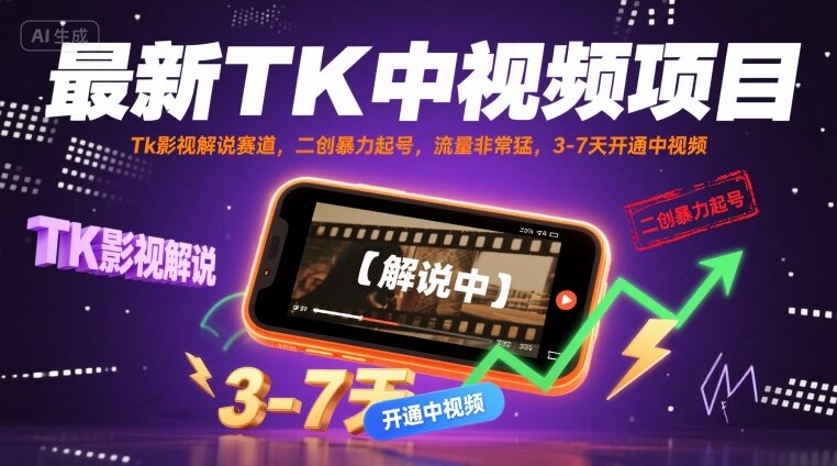 最新TK中视频项目，Tk影视解说赛道，搬运二创暴力起号，流量非常猛，3-7天开通中视频-鼎誉项目网