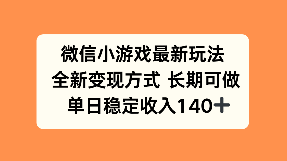 微信小游戏最新玩法，全新变现方式，单日稳定收入140+-鼎誉项目网