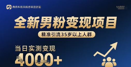 全新男粉变现项目，精准引流35岁以上人群，当日实测变现1k+-鼎誉项目网