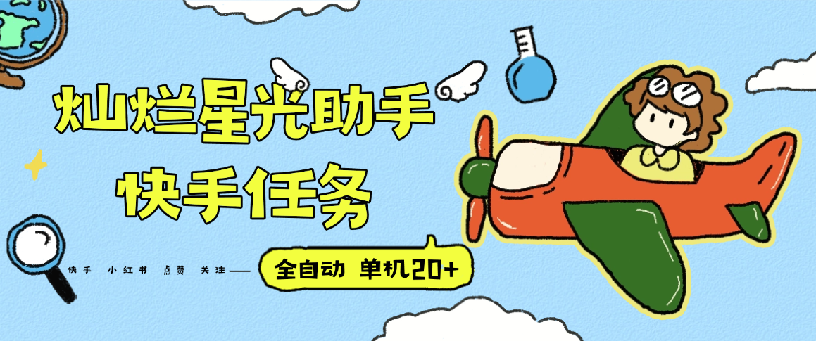 『高端精品』最新灿烂星光任务助手，快手 抖音 小红书 做任务 单机20+『永久软件+使用教程』-鼎誉项目网