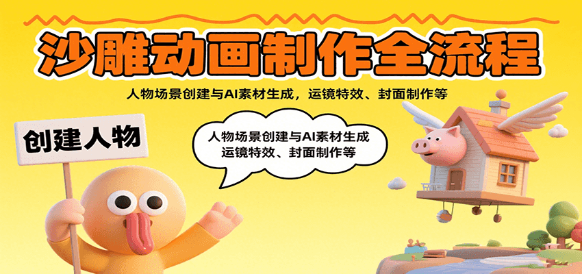 沙雕动画制作全流程：人物场景创建与AI素材生成，运镜特效、封面制作等-鼎誉项目网