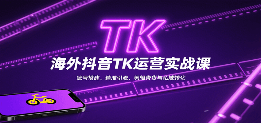 海外抖音TK运营实战课:账号搭建、精准引流、剪辑带货与私域转化-鼎誉项目网