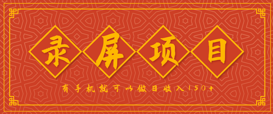 录屏项目，2.5/单，一小时可做10单左右，任务充足，可多开日赚150+，有手机就可以做！-鼎誉项目网