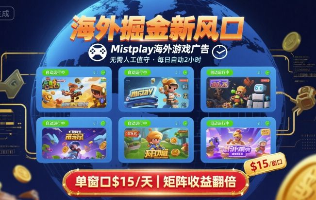 海外掘金新风口，Mistplay海外游戏广告，每日自动运行，单窗口稳入2美刀 ，可矩阵操作【揭秘】-鼎誉项目网