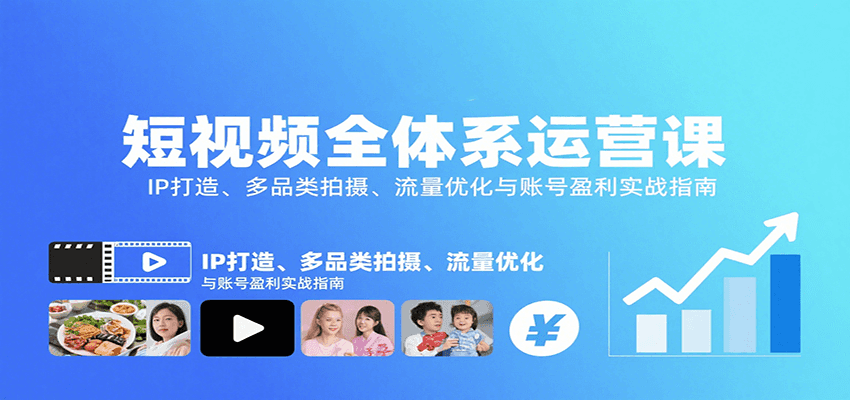 短视频全体系运营课:IP打造、多品类拍摄、流量优化与账号盈利实战指南-鼎誉项目网