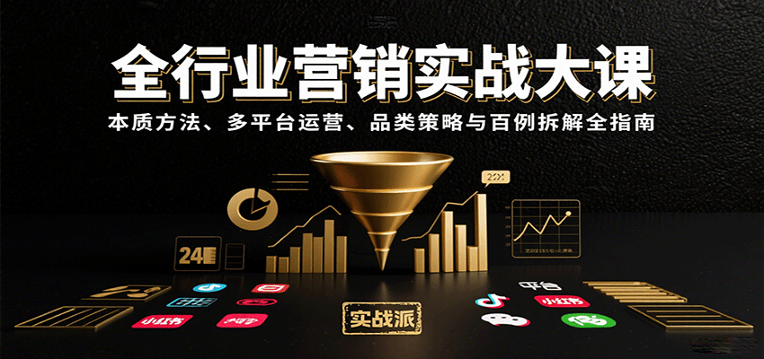全行业营销实战大课:本质方法、多平台运营、品类策略与百例拆解全指南-鼎誉项目网