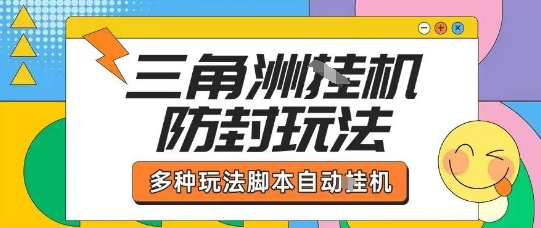 外面收费1980的三角洲全自动搬砖项目实操拆解单机单日可以轻松撸1000W哈夫币【揭秘】-鼎誉项目网