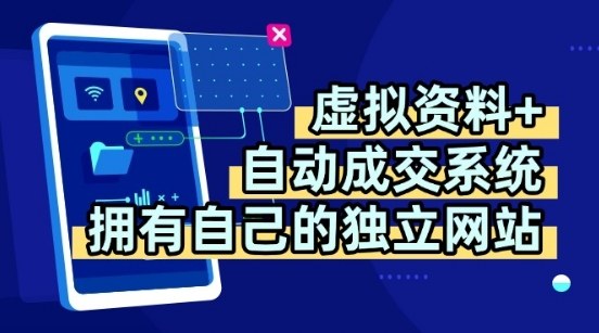 虚拟资料+独创全自动成交系统，拥有自己的独立网站，多平台教学，拥有多个渠道，日躺2张【揭秘】-鼎誉项目网