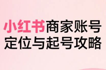 大晴老师·小红书电商全链路实战从定位到爆单(更新8月)-鼎誉项目网