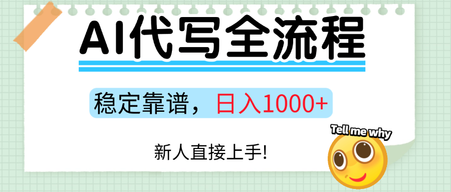 Ai代写最靠谱稳定的项目,新人直接上手,稳定日入三位数!-鼎誉项目网