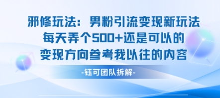 邪修玩法：男粉引流变现新玩法每天弄个5张还是可以的变现方向参考我以往的内容-鼎誉项目网