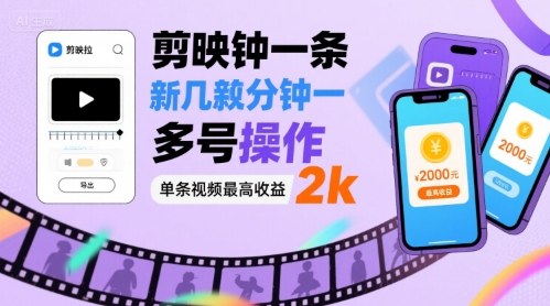 剪映拉新几分钟一条视频，可多号操作，单条视频最高收益2k-鼎誉项目网
