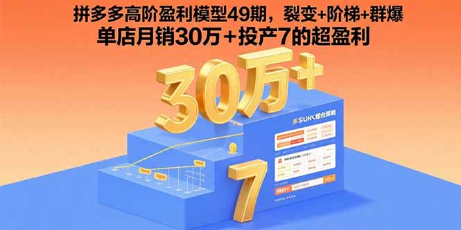 拼多多高阶盈利模型49期，裂变+阶梯+群爆  单店月销30万+投产7的超盈利-鼎誉项目网