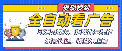 全自动看广告项目，可无限放大，可矩阵批量操作-鼎誉项目网