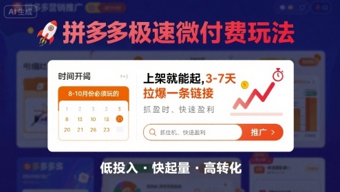 8月26号拼多多极速微付费玩法，8-10月份必须玩的，上架就能起，3-7天拉爆一条链接-鼎誉项目网