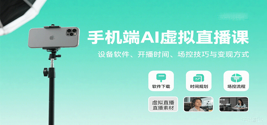 手机端AI虚拟直播课：设备软件、开播时间、场控技巧与变现方式-鼎誉项目网