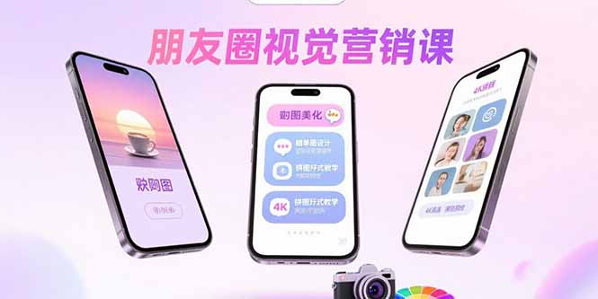 朋友圈视觉营销课：问候图美化，晒单图设计，拼图玩法教学-鼎誉项目网