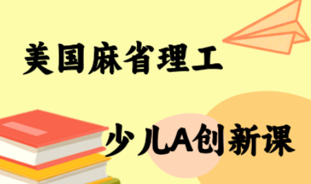 MIT少儿AI创新课-鼎誉项目网
