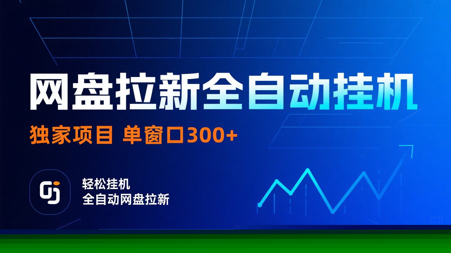 网盘拉新全自动挂机项目 独家稳定 单窗口轻松日入300+ 可矩阵-鼎誉项目网