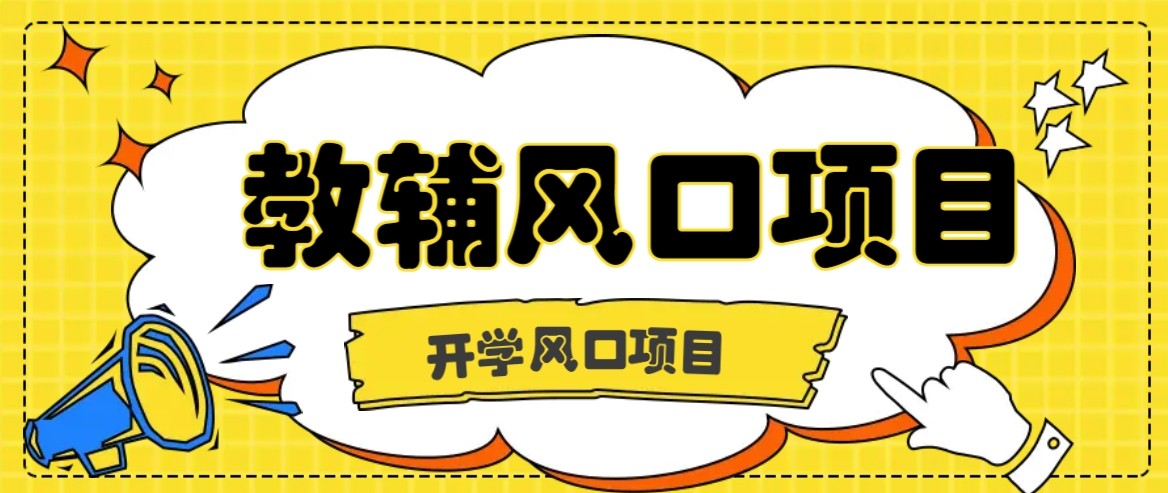 开学季风口项目，教辅虚拟资料，长期且收入稳定的项目，零门槛轻松月入20000+-鼎誉项目网
