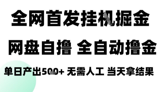 2025最新网盘自撸拉新，全自动运行，无需人工，日入4张+，小白可玩【揭秘】-鼎誉项目网