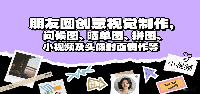 朋友圈创意视觉制作,问候图、晒单图、拼图、小视频及头像封面制作等-鼎誉项目网