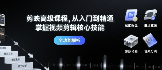 剪映高级课程，从入门到精通，掌握视频剪辑核心技能-鼎誉项目网