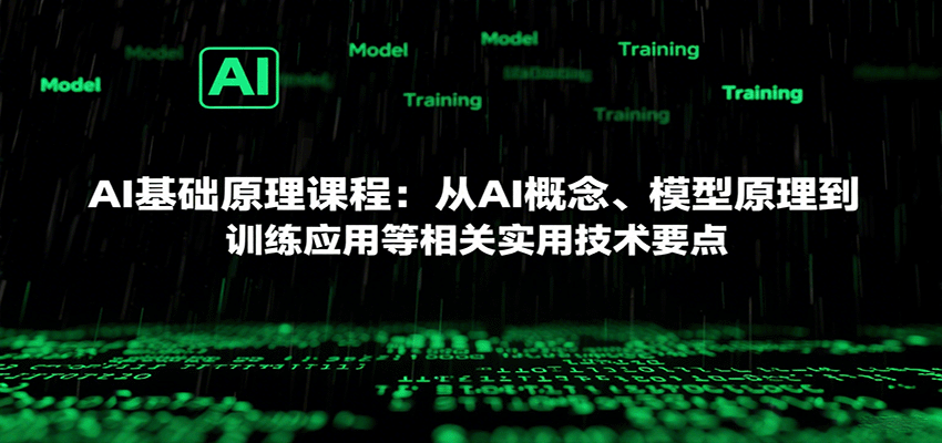 AI基础原理课程:从AI概念、模型原理到训练应用等相关实用技术要点-鼎誉项目网
