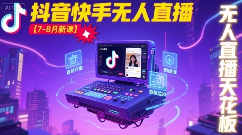 宝子哥·抖音快手无人直播【7-8月新课】无人直播天花板-鼎誉项目网
