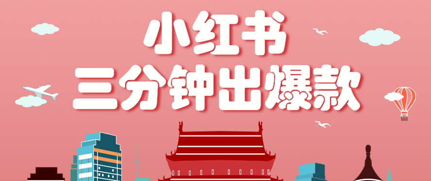 小红书操作非常简单的玩法，零基础小白，也能3分钟生成一条爆款笔记，月赚3000+-鼎誉项目网