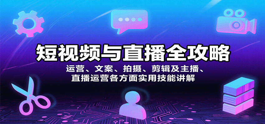 短视频与直播全攻略:运营、文案、拍摄、剪辑及主播、直播运营各方面实用技能讲解-鼎誉项目网