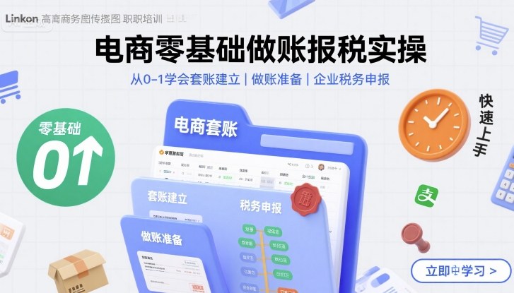 电商零基础做账报税实操快速上手，从0-1学会套账建立，做账准备，企业税务申报-鼎誉项目网