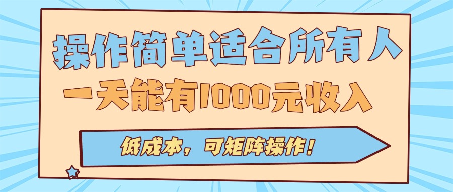 操作简单适合所有人全自动挂机项目，一天能有1000元收入，低成本，可矩...-鼎誉项目网